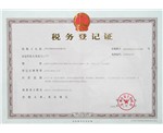 地稅稅務登記證